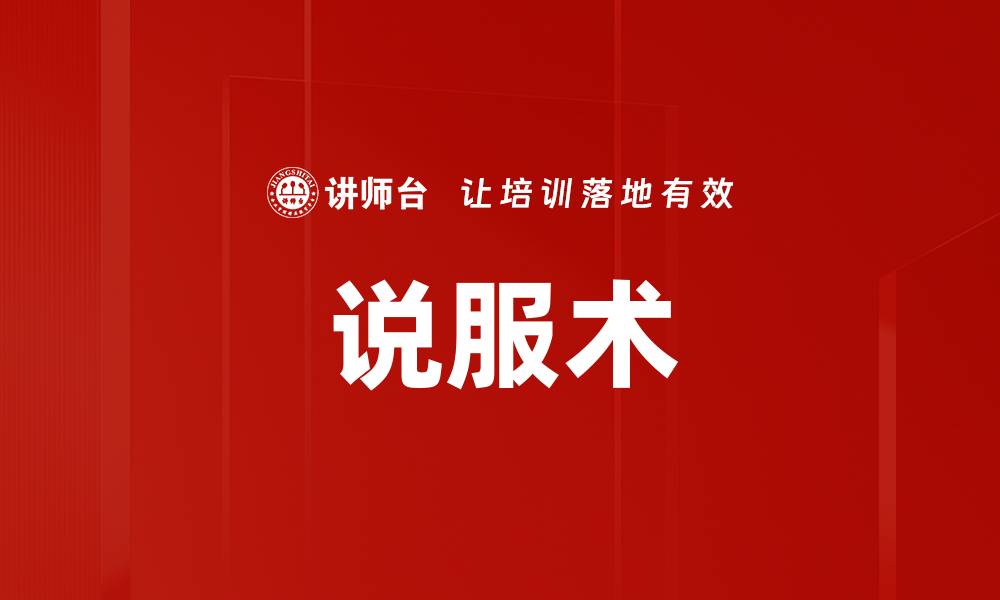 文章说服术的缩略图