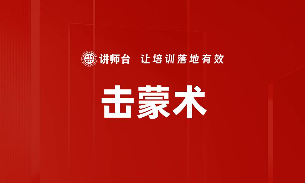文章击蒙术的缩略图