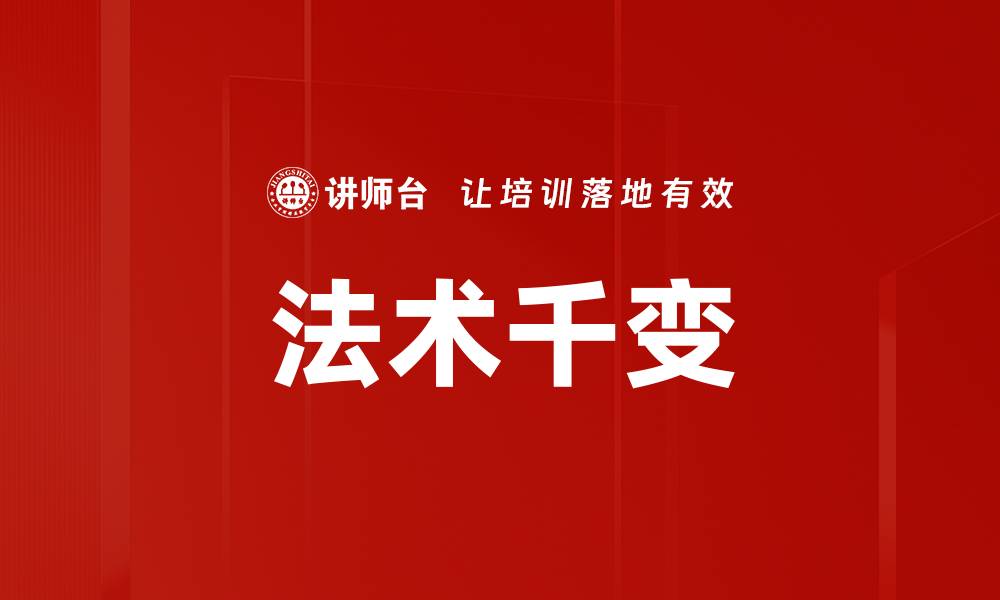 法术千变