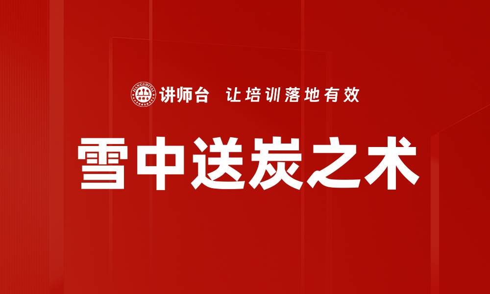 文章雪中送炭之术的缩略图