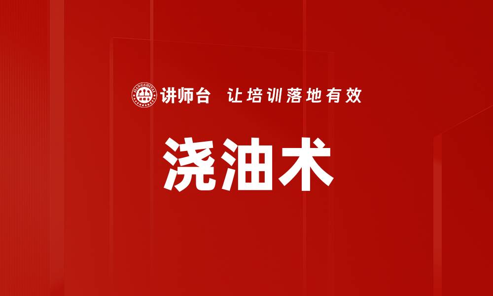 浇油术