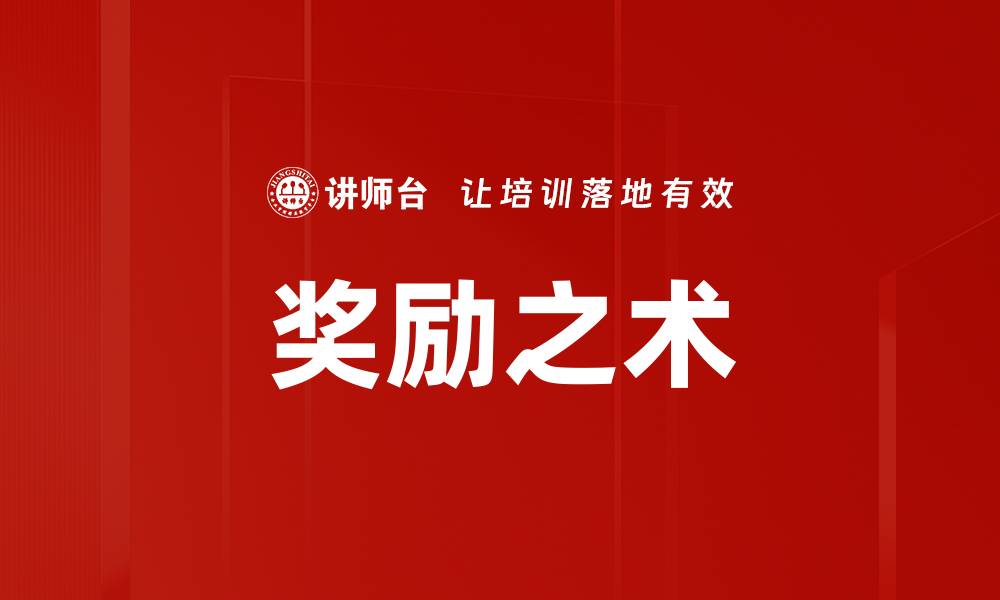 奖励之术