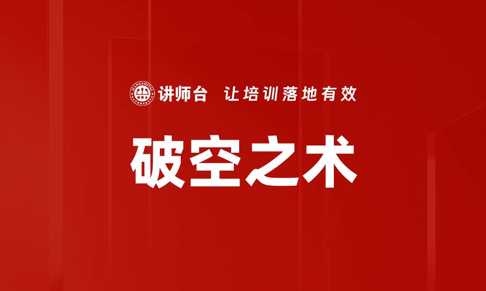破空之术