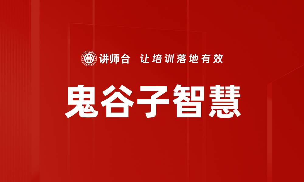 鬼谷子智慧