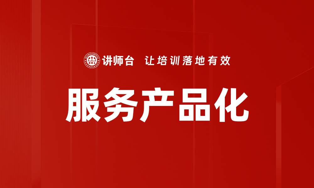 文章服务产品化的缩略图