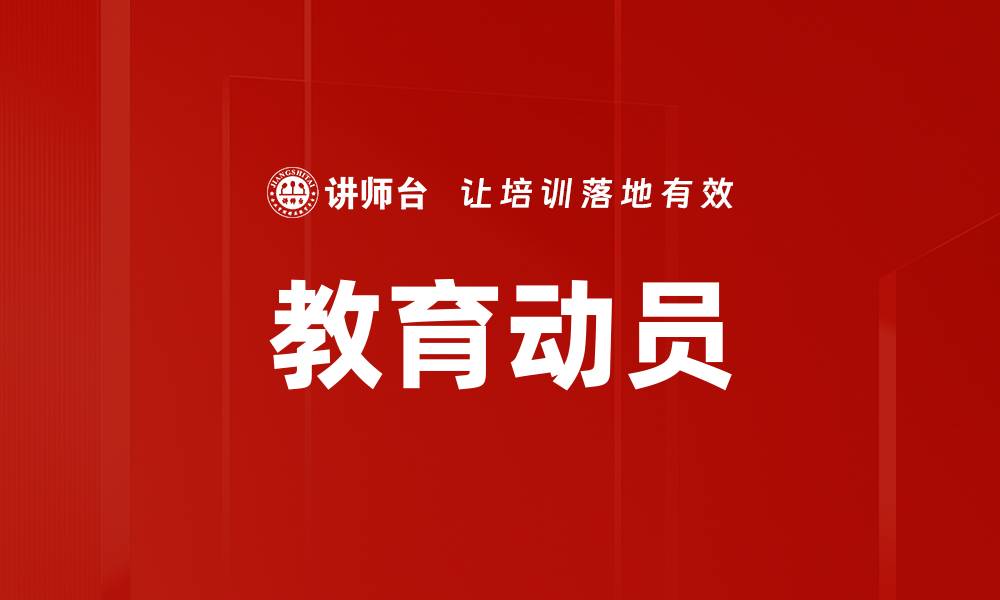 文章教育动员的缩略图
