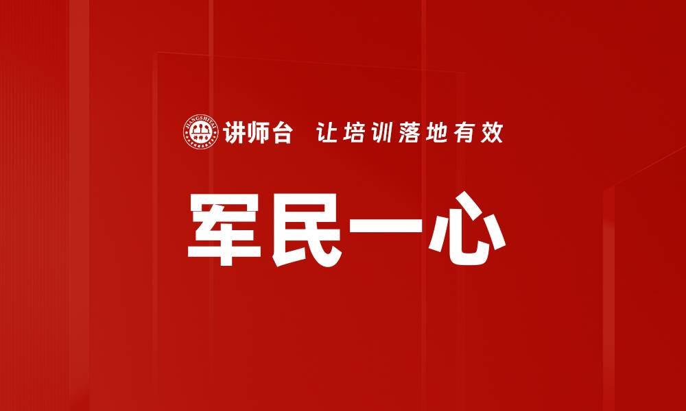 文章军民一心的缩略图