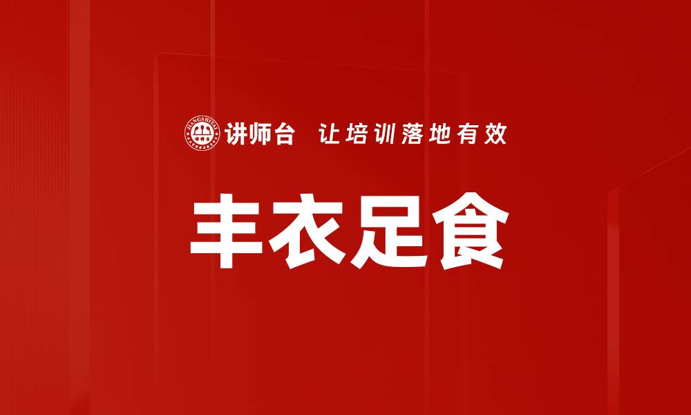 文章丰衣足食的缩略图