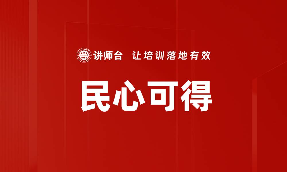 文章民心可得的缩略图