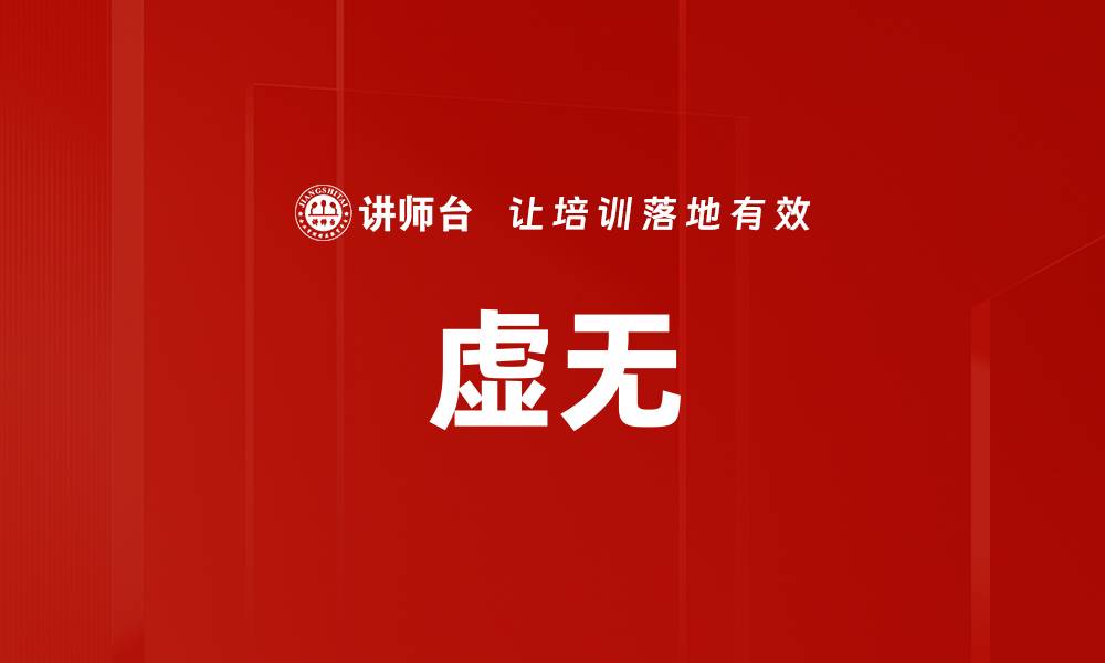 文章虚无的缩略图