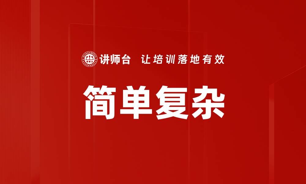 文章简单复杂的缩略图