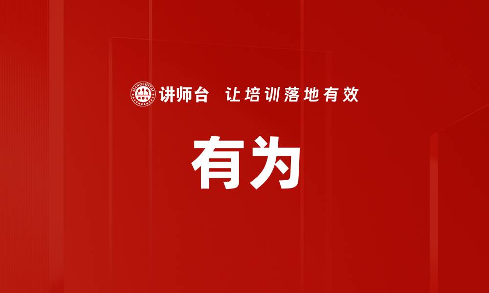 文章有为的缩略图