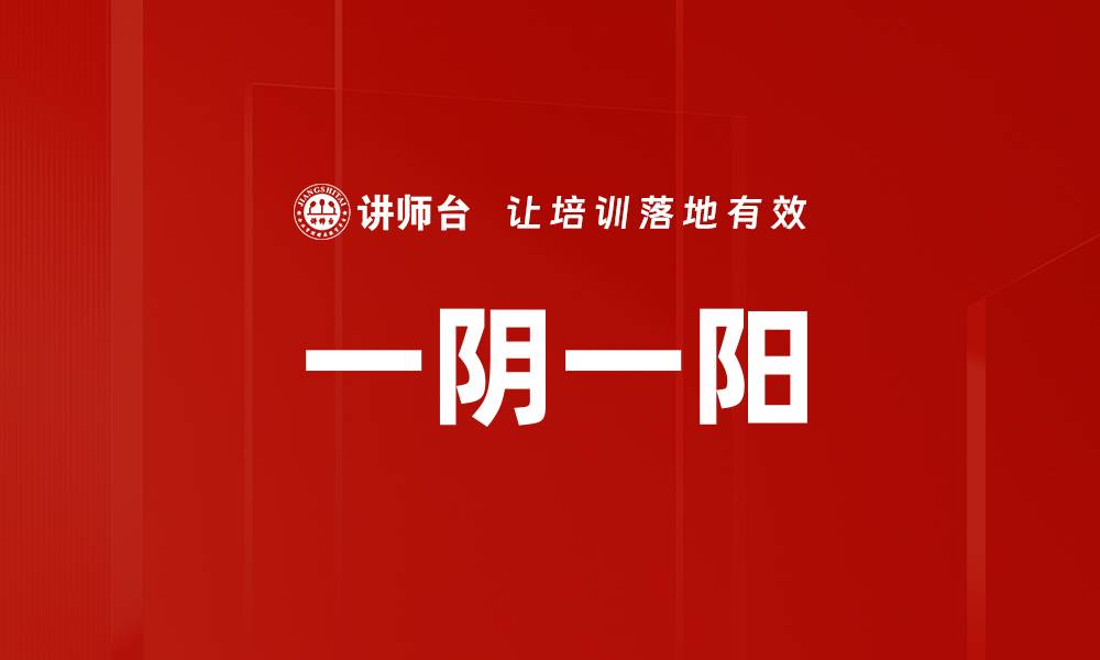 文章一阴一阳的缩略图