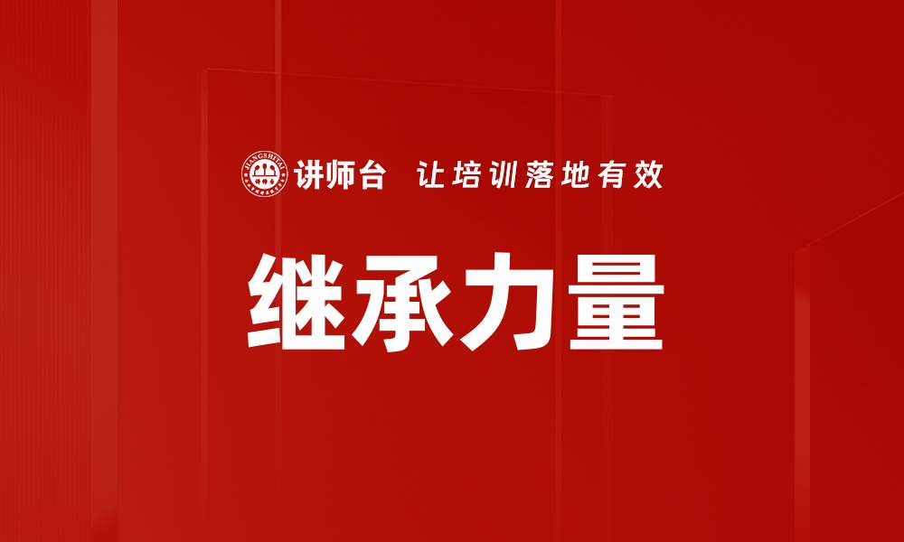 继承力量