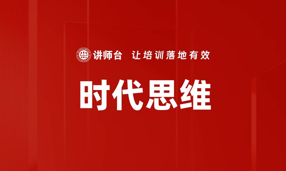 文章时代思维的缩略图