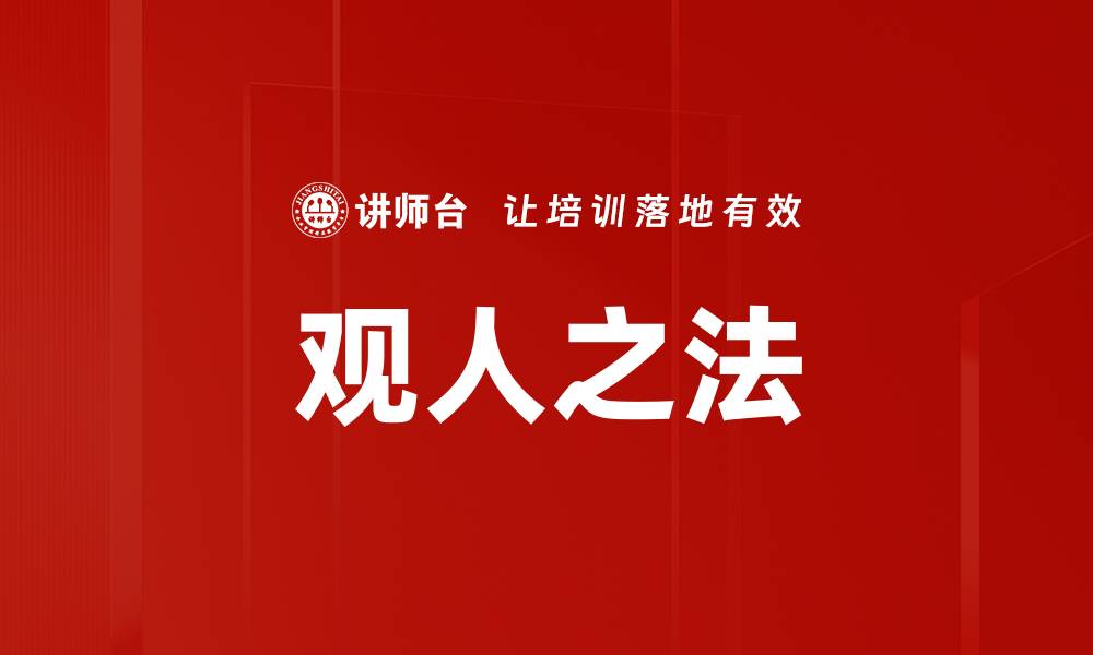 文章观人之法的缩略图