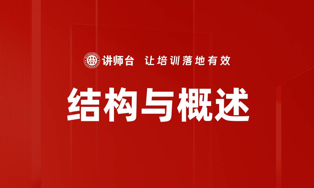 文章结构与概述的缩略图