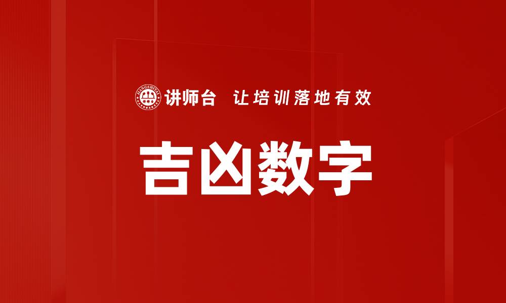文章吉凶数字的缩略图