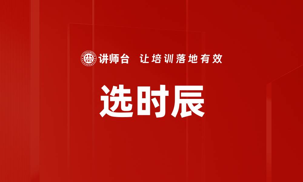 选时辰