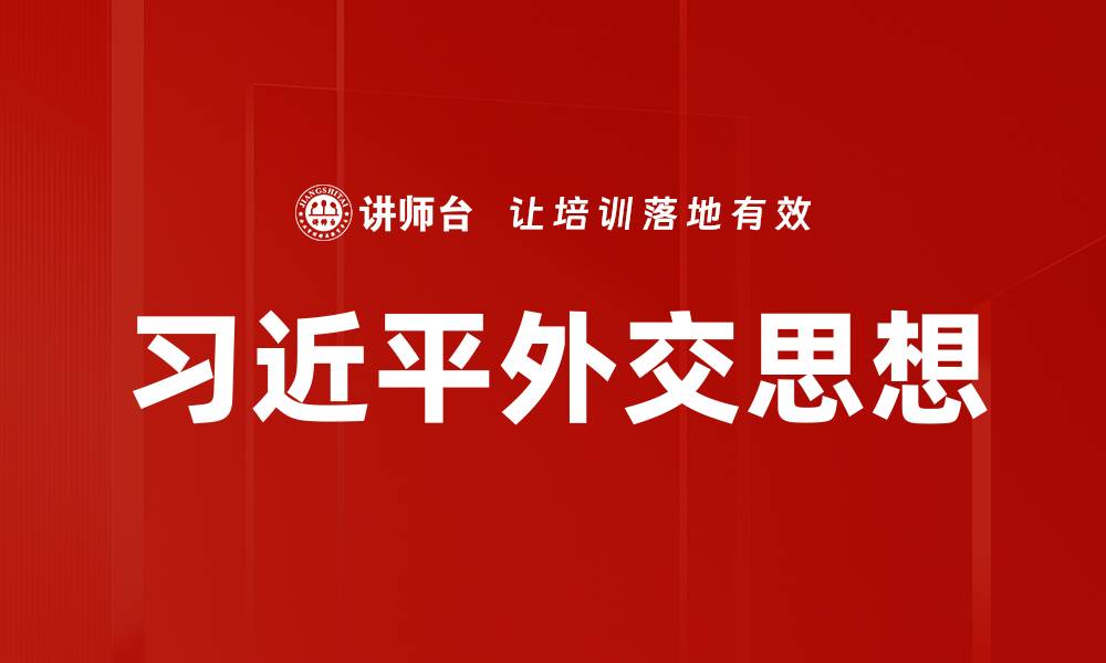文章习近平外交思想的缩略图