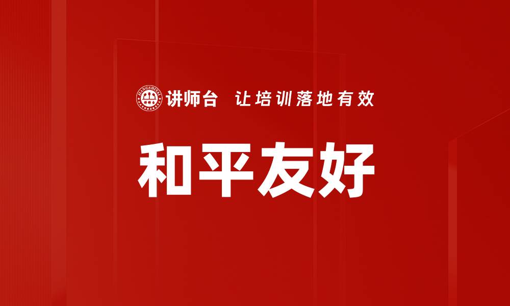 文章和平友好的缩略图