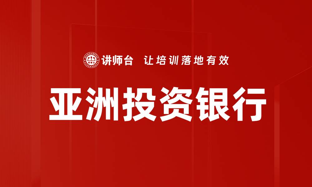 文章亚洲投资银行的缩略图