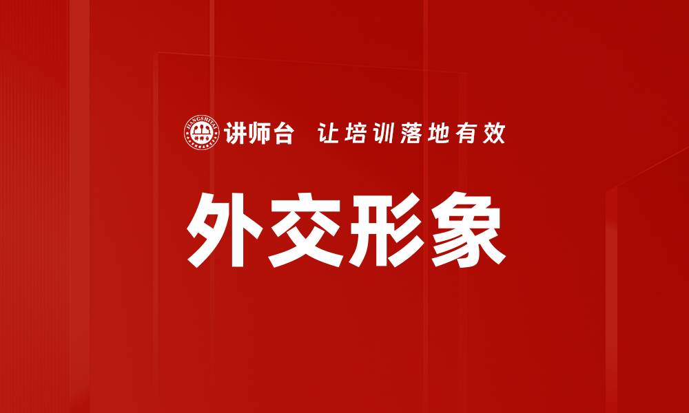 外交形象