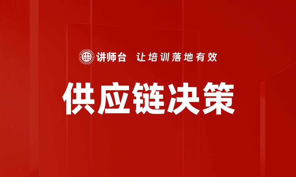 文章供应链决策的缩略图