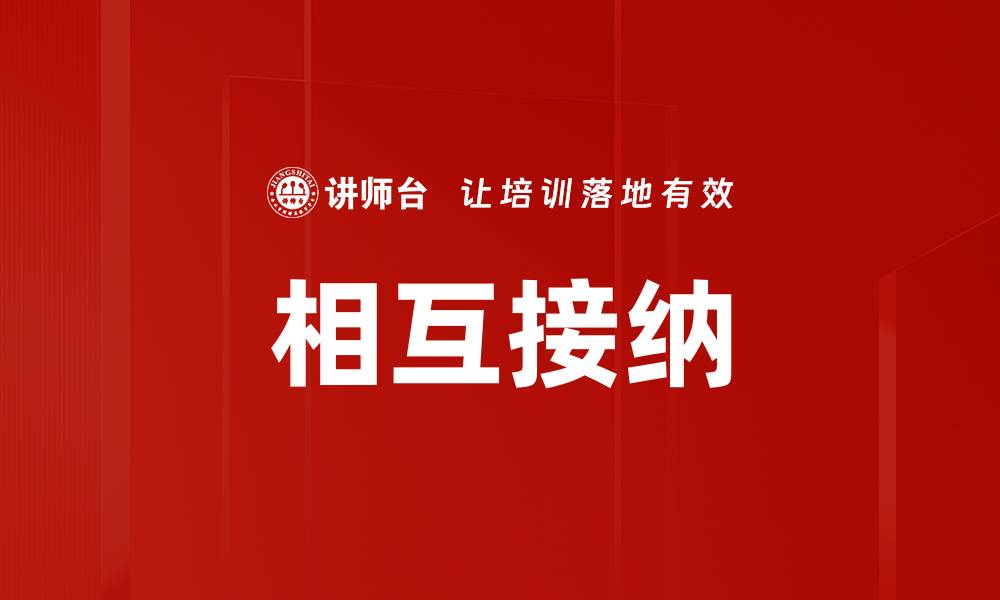 相互接纳