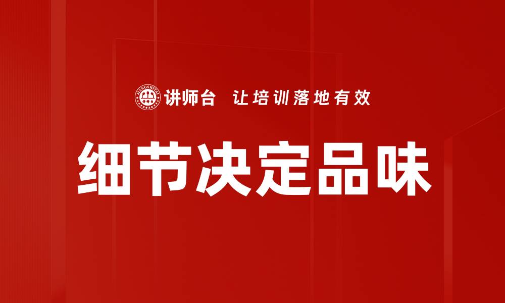 文章细节决定品味的缩略图