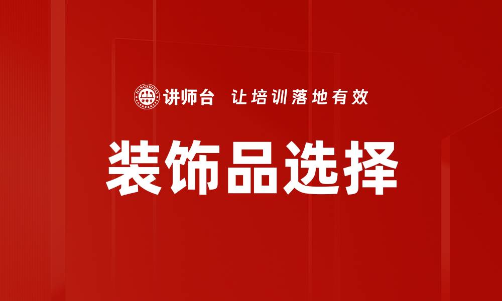 文章装饰品选择的缩略图