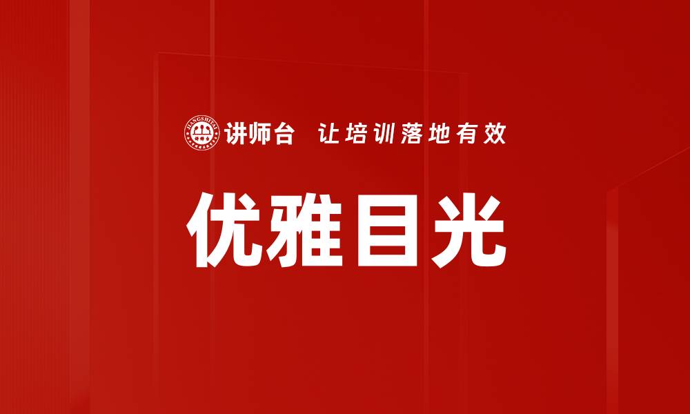 文章优雅目光的缩略图