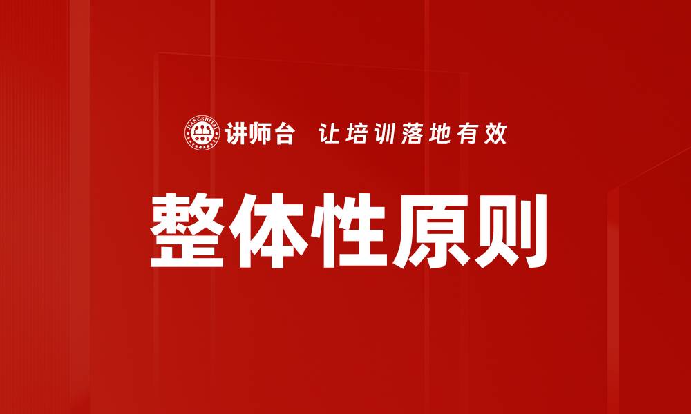 文章整体性原则的缩略图