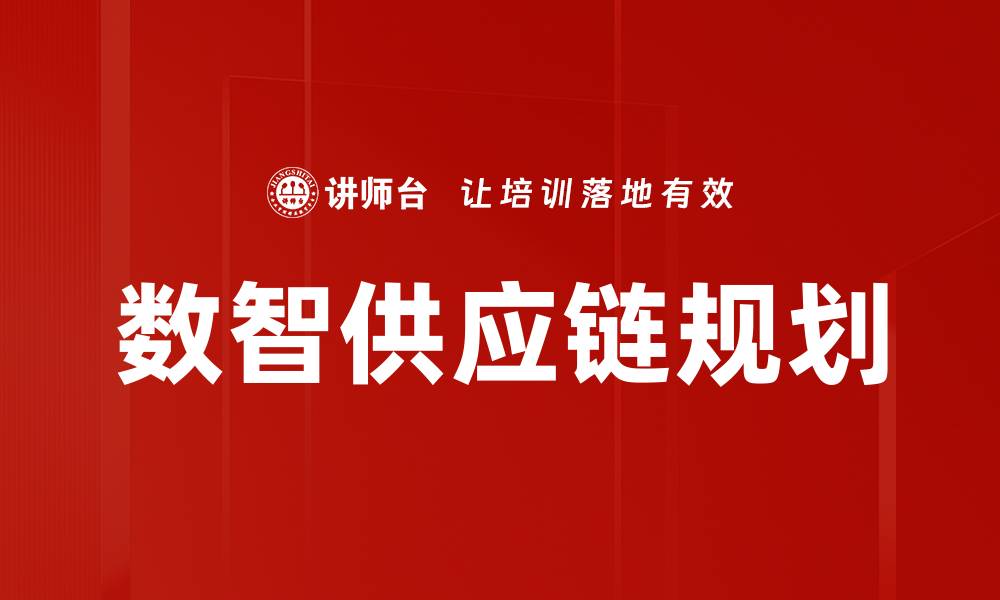 文章数智供应链规划的缩略图