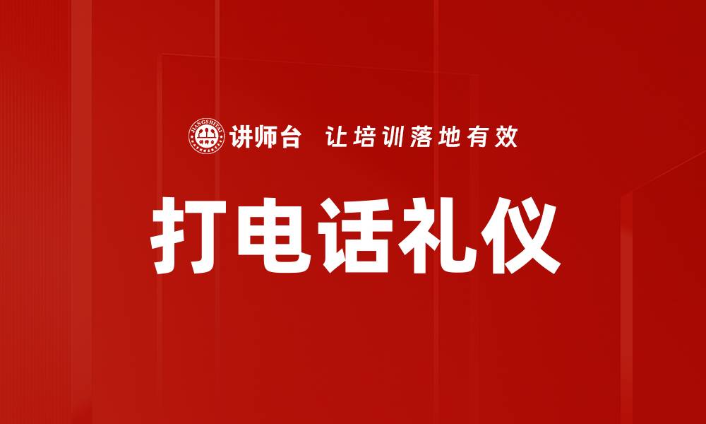 文章打电话礼仪的缩略图