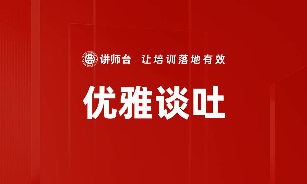 文章优雅谈吐的缩略图