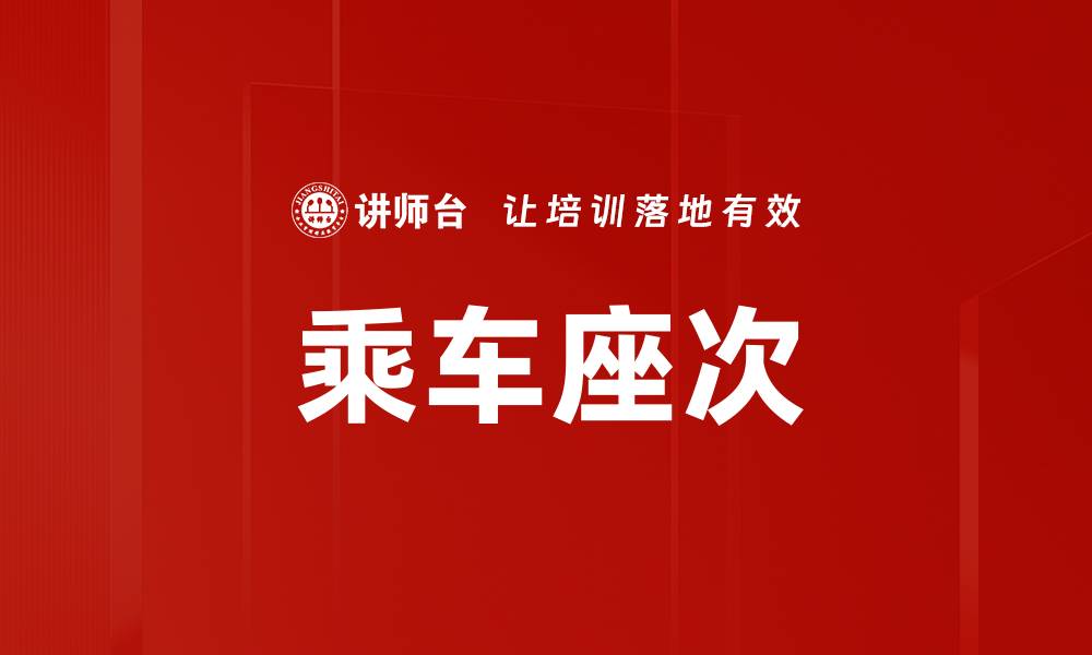 文章乘车座次的缩略图