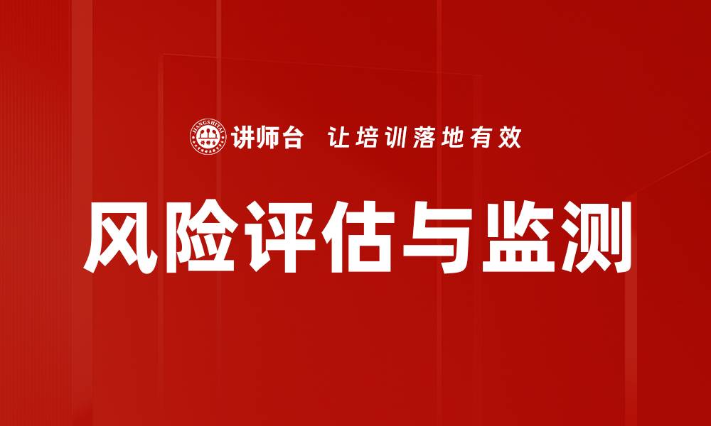 文章风险评估与监测的缩略图