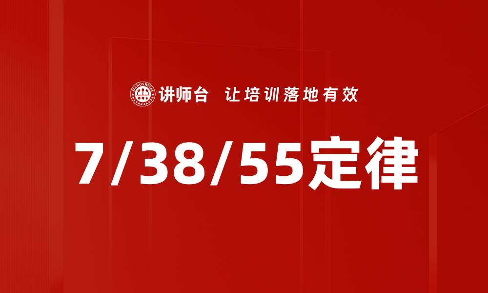 文章7/38/55定律的缩略图