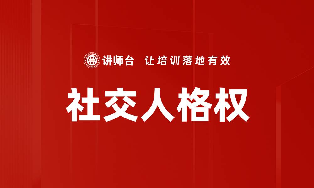 社交人格权