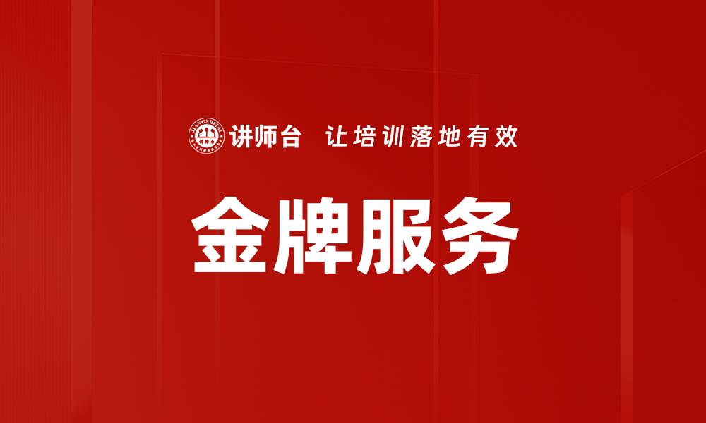 文章金牌服务的缩略图