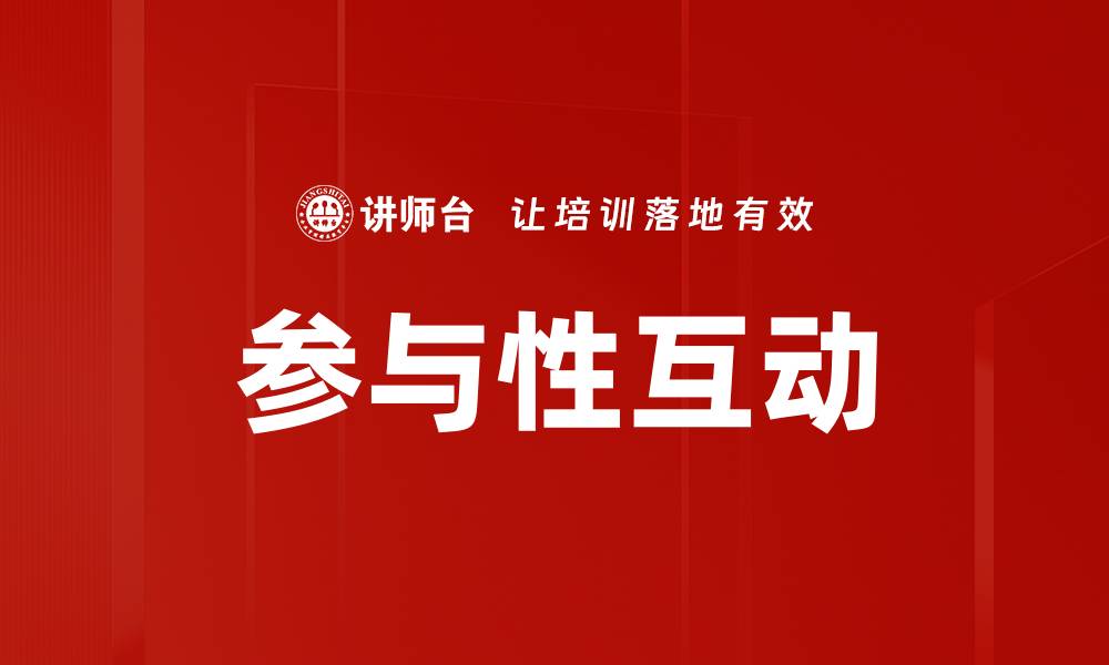 文章参与性互动的缩略图