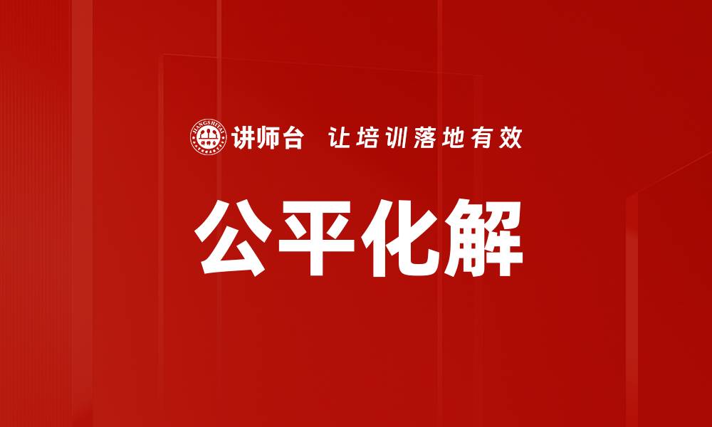 公平化解