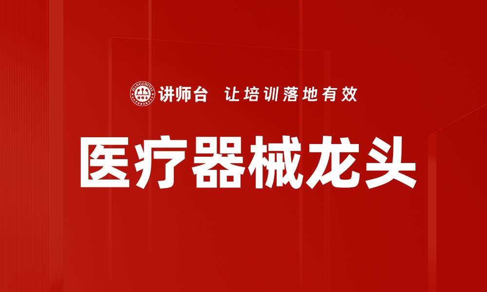 医疗器械龙头