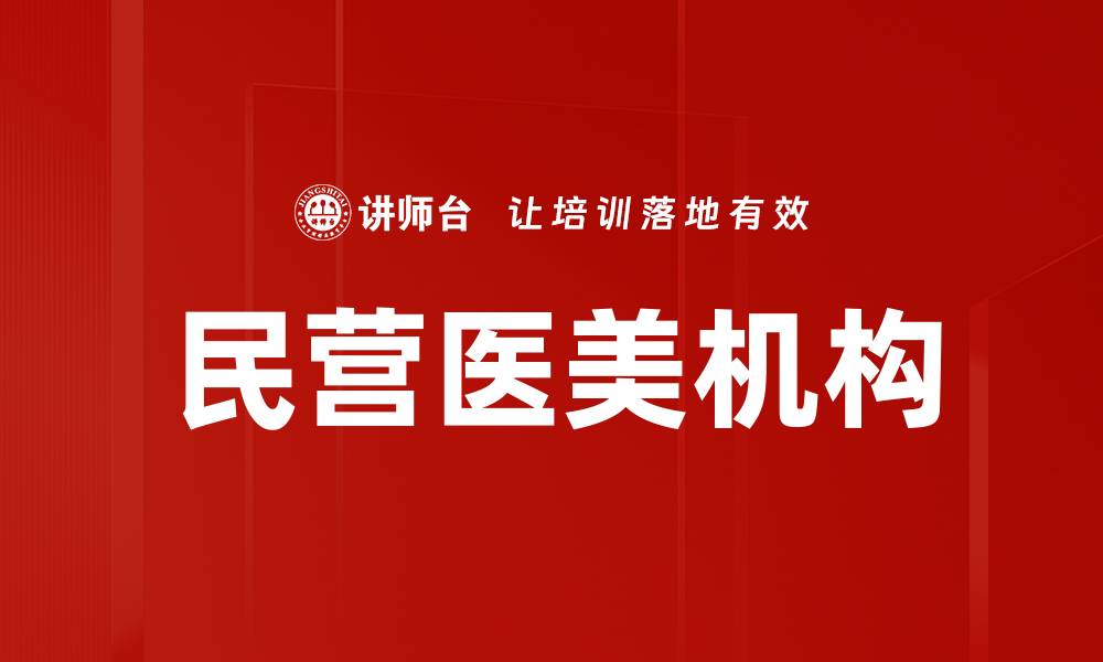 民营医美机构