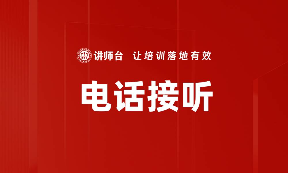 电话接听
