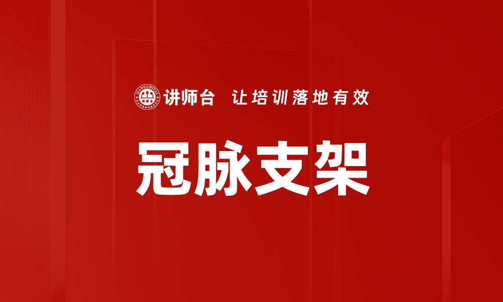 冠脉支架