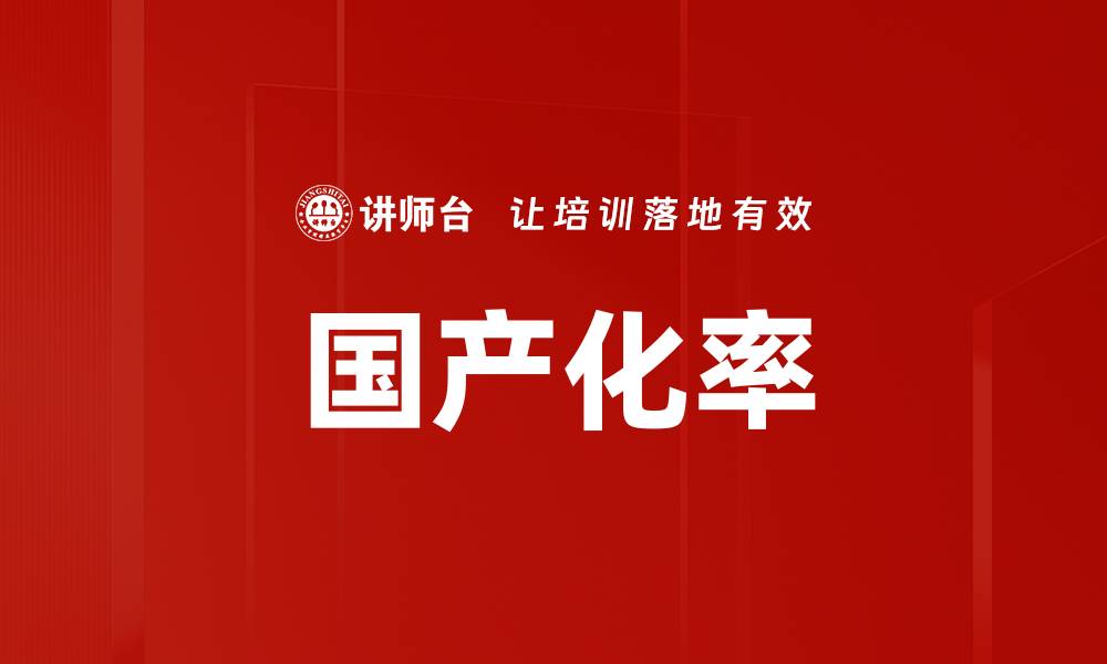 国产化率