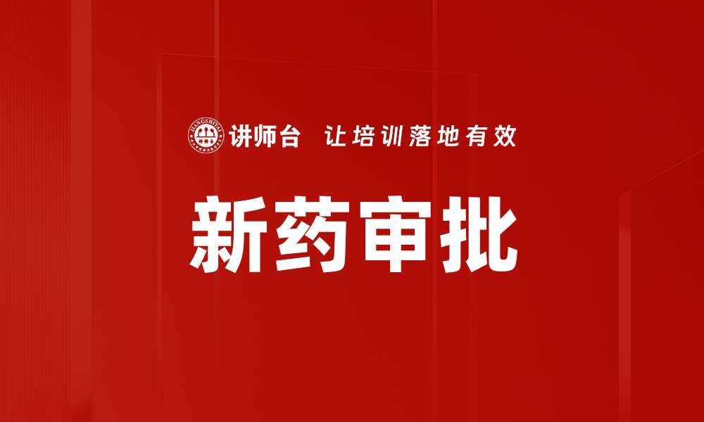文章新药审批的缩略图