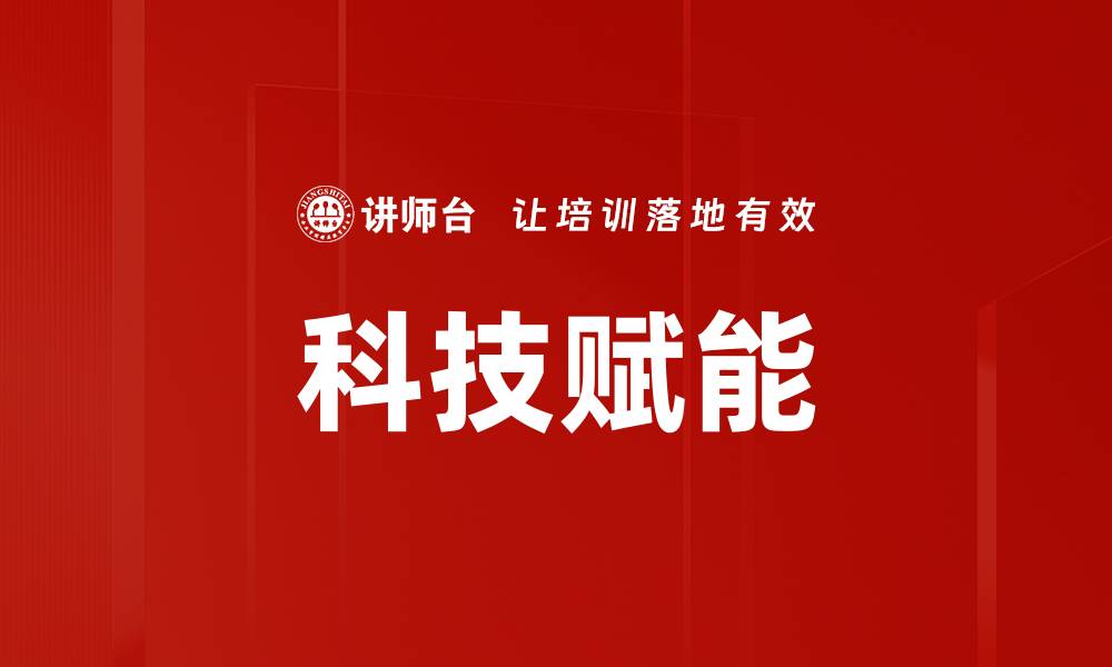 文章科技赋能的缩略图